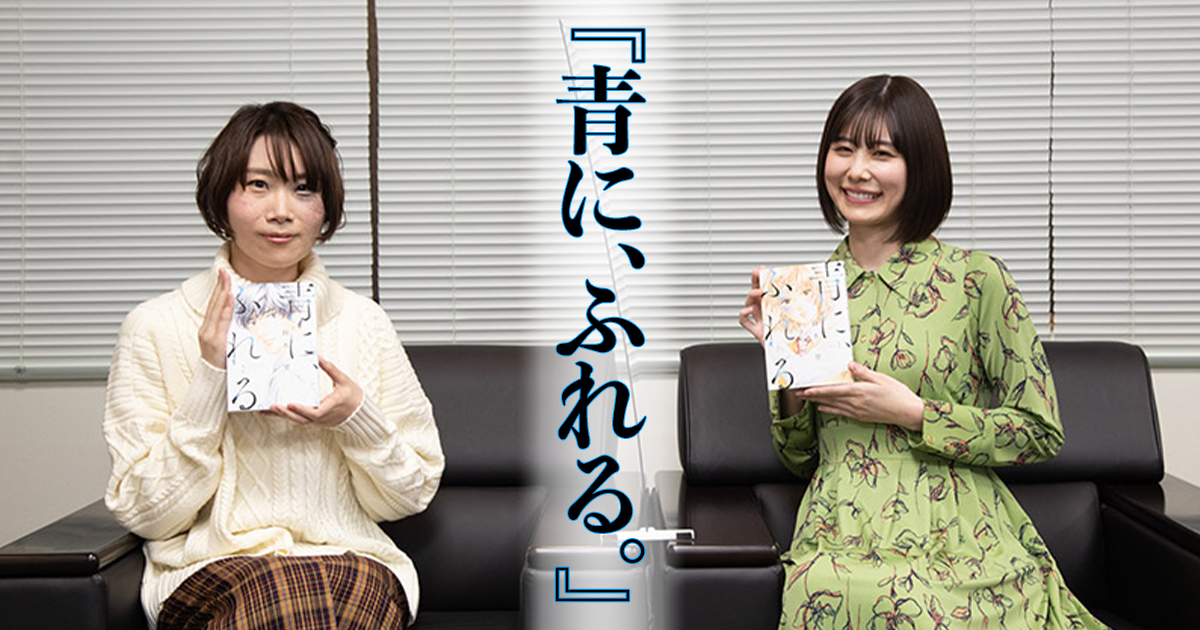 次にくるマンガ大賞 青に ふれる あなたの心にも触れる 強く切ないラブストーリー アル