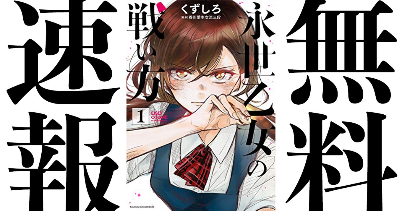 期間終了 永世乙女の戦い方 マンガ無料速報 最新4巻発売記念 第1巻が21年2月11日まで期間限定無料公開中 可憐で獰猛な女性棋士たちの戦いが熱い アル