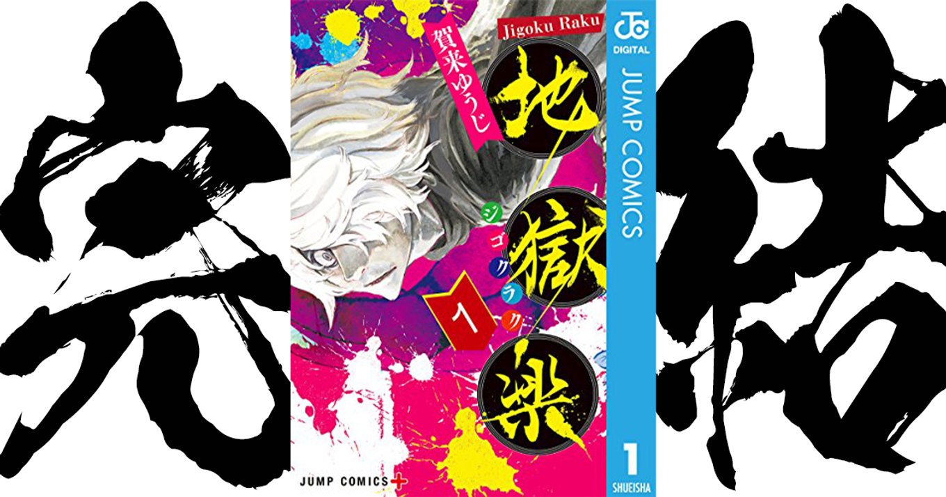 地獄楽』約3年間の連載完結&TVアニメ化が発表!つるの剛士さん 地獄楽』約3年間の連載完結&TVアニメ化が発表!つるの剛士さん