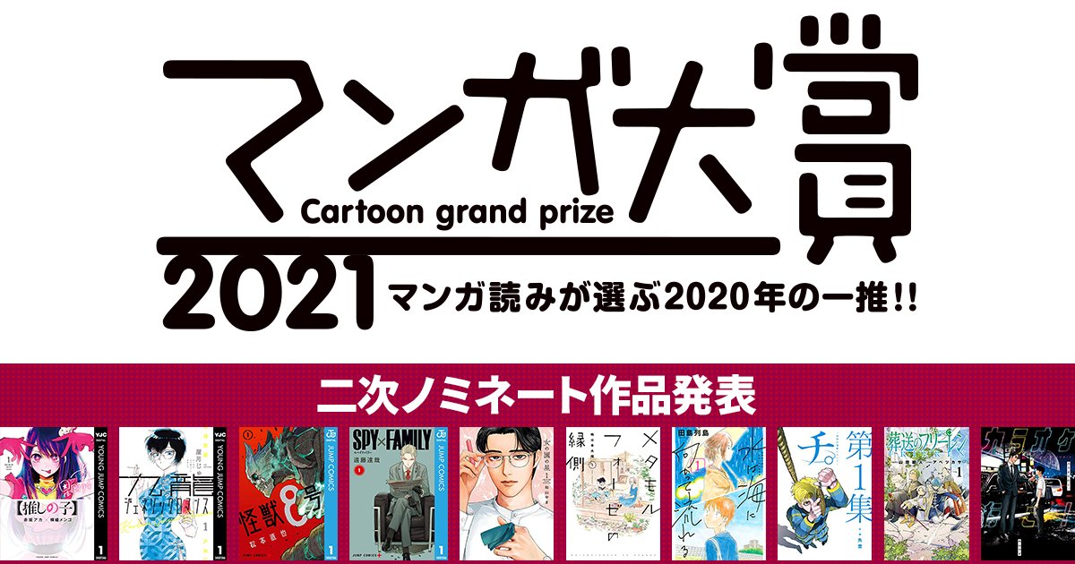 マンガ大賞21 二次ノミネート10作品発表 今年の栄冠はどの作品に 面白いマンガだけが資格を持つ アル