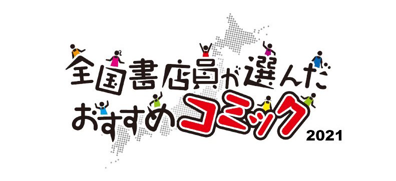 全国書店員が選んだおすすめコミック21 発表 1位は わたしの幸せな結婚 和風ファンタジーロマンス作品をご賞味あれ アル