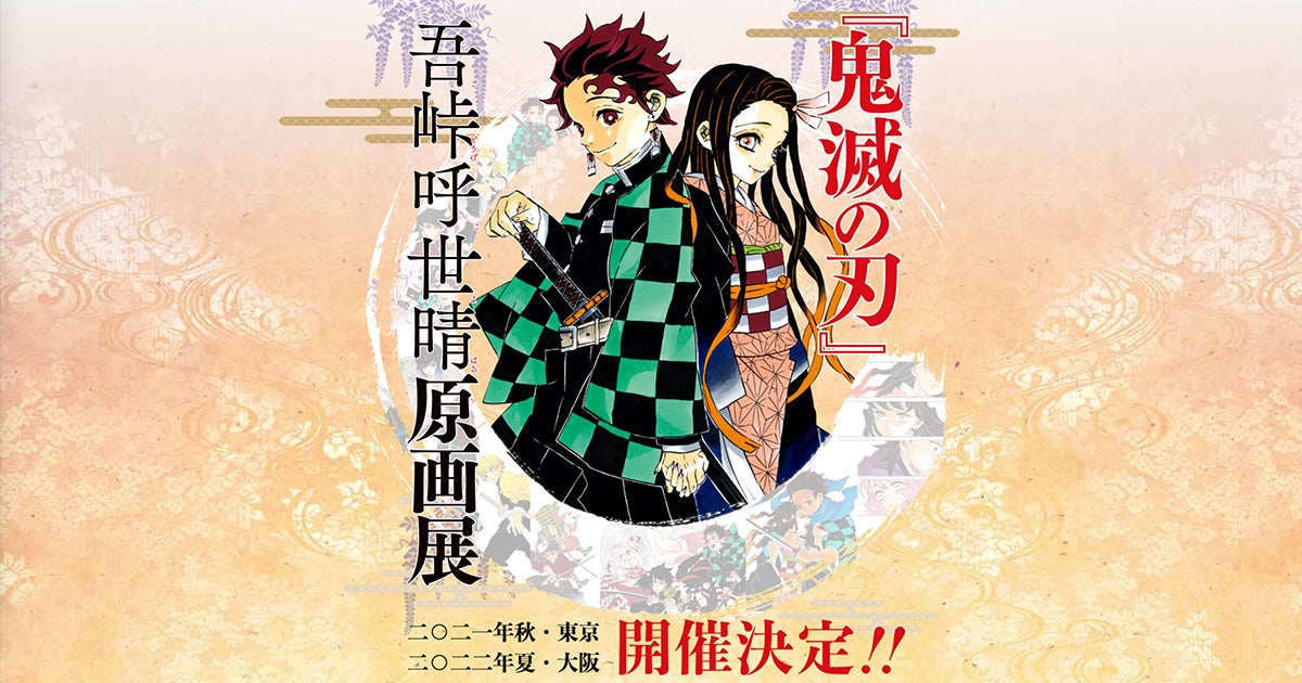 鬼滅の刃 初の原画展が開催決定 21年10月に東京 22年夏には大阪にも上陸 アル