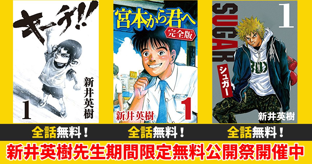 期間終了 宮本から君へ キーチ シュガー マンガ無料速報 新井英樹先生の代表的三作品が21年2月28日まで大量無料公開中 アル