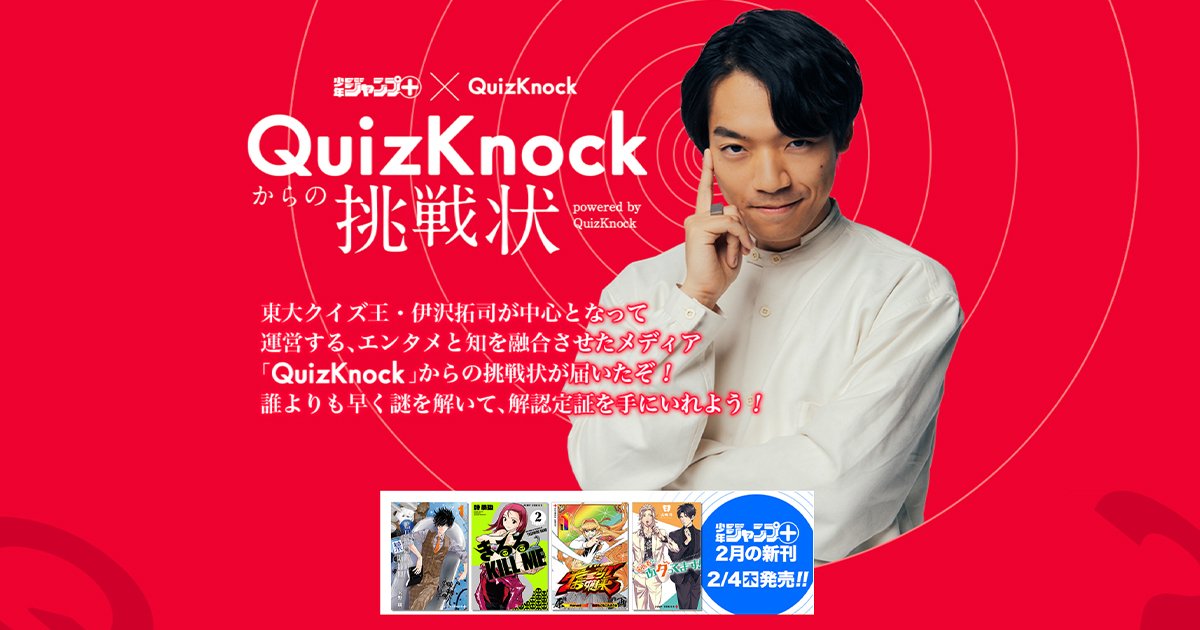 ジャンプ 特別企画 Quizknockからの挑戦状 開催 愛読者なら必ず判る超難解な謎解きに挑戦しよう アル