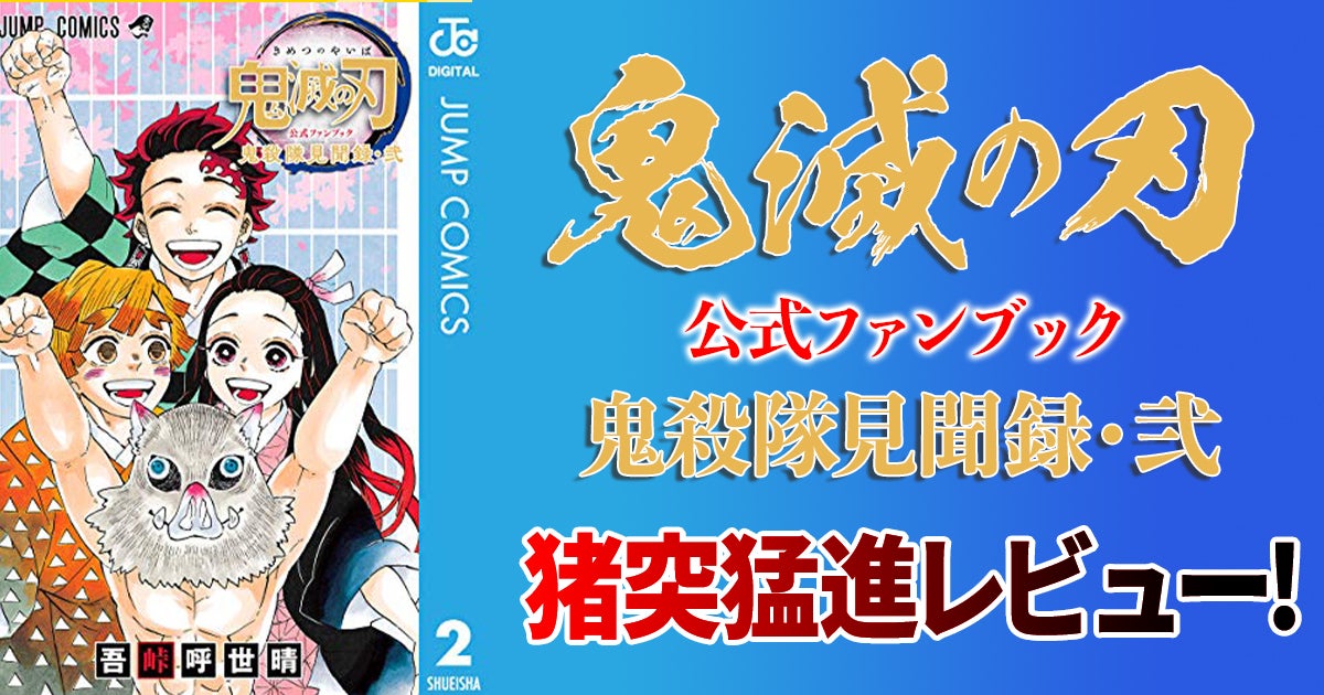 鬼滅の刃公式ファンブック 鬼殺隊見聞録・弐』猪突猛進レビュー！柱たちの新情報も明らかに | アル