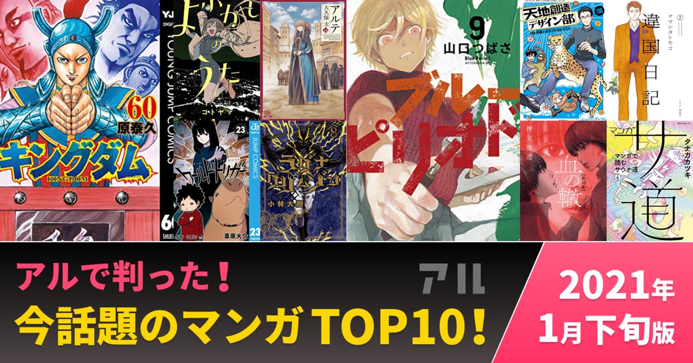 今話題の人気マンガTOP10☆2021年1月下旬版 | みんなが読んでみんなが買ったアルで注目の作品はコレ！ | アル