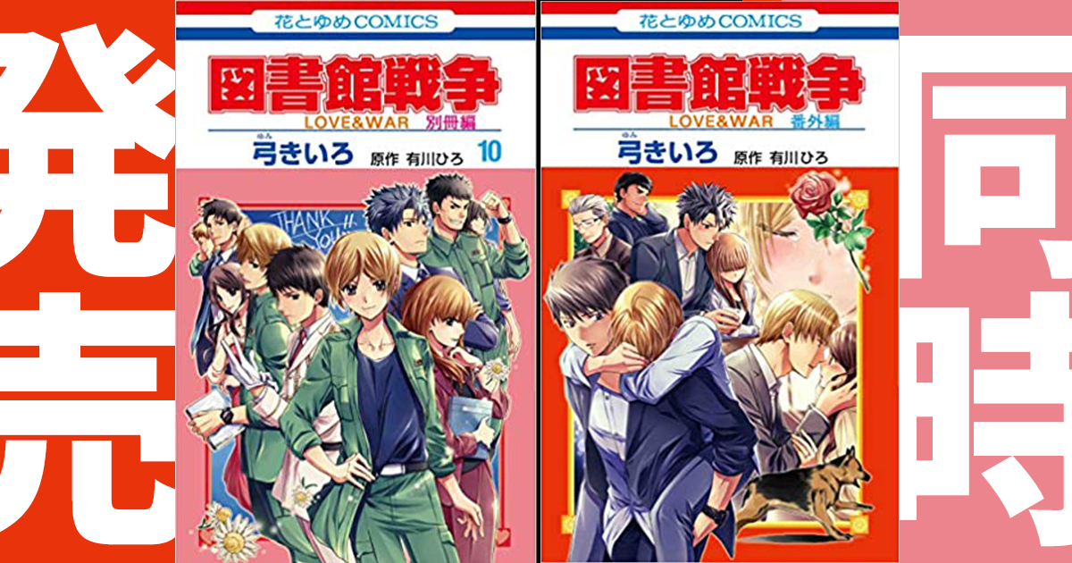 グランドフィナーレ目前 図書館戦争 Love War 別冊編 本を守るために戦う図書隊のもう一つの締めくくりを見届けよう アル