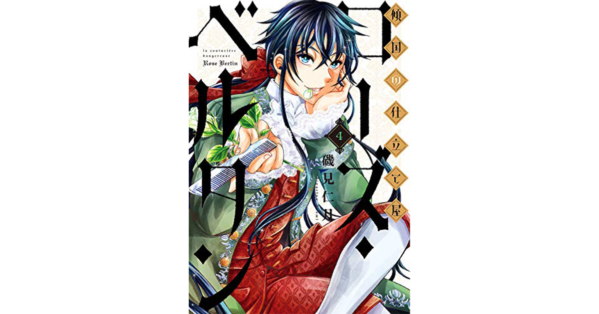 傾国の仕立て屋 ローズ ベルタンの作品情報 単行本情報 アル