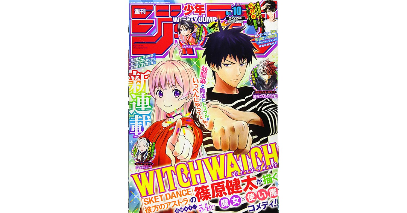 最速レビュー】『WITCH WATCH』週刊少年ジャンプ新連載！篠原