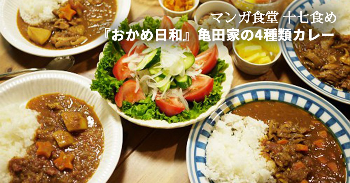マンガ食堂・十七食め】『おかめ日和』（入江喜和先生）の亀田家