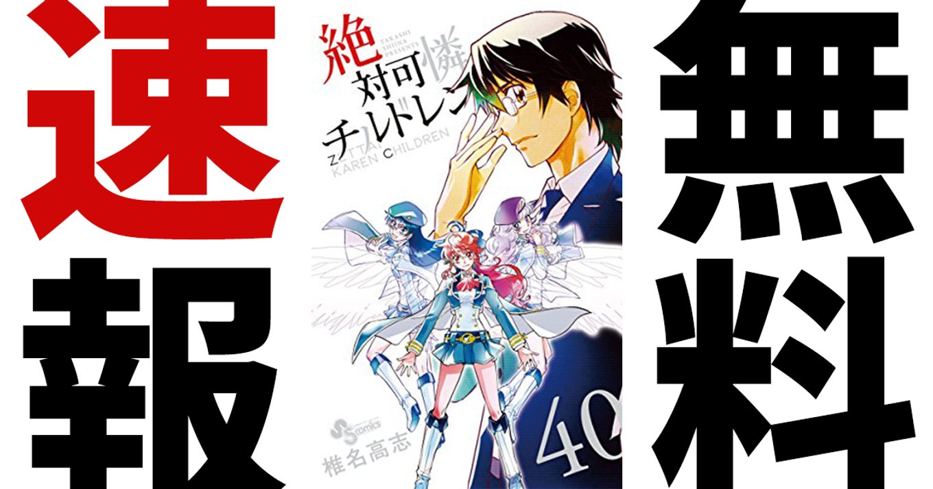 期間終了 絶対可憐チルドレン マンガ無料速報 1 40巻が21年2月17日まで無料公開中 最強のエスパー少女3人組のアクションコメディ アル