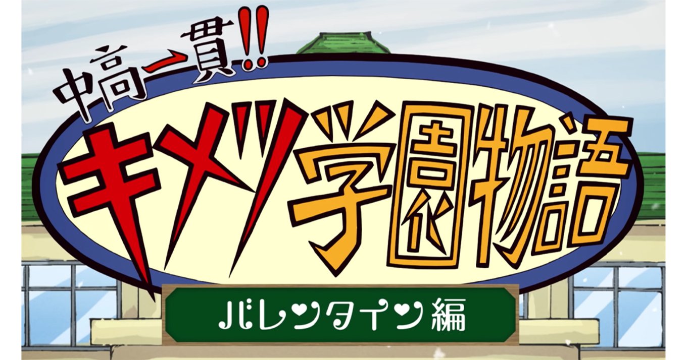 21年2月28日までの限定公開 鬼滅の刃 からのバレンタインプレゼント 中高一貫 キメツ学園物語 を見逃すな アル