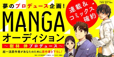 金田一少年の事件簿 神の雫 エリアの騎士 様々なペンネームを駆使する伝説の原作者 樹林伸氏が手掛ける Mangaオーディション 始動 アル