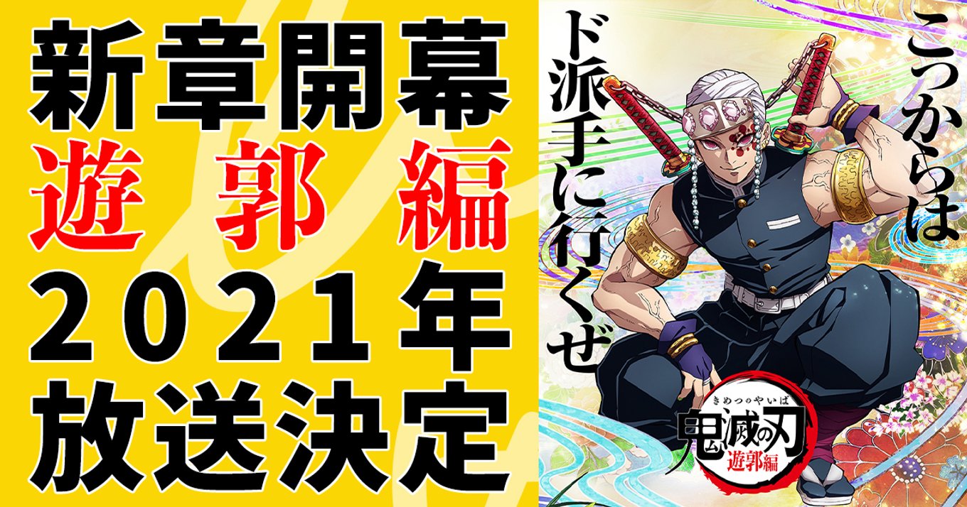 鬼滅の刃 待望のアニメ2期が21年放送決定 舞台は愛憎渦巻く夜の街 遊郭へ アル