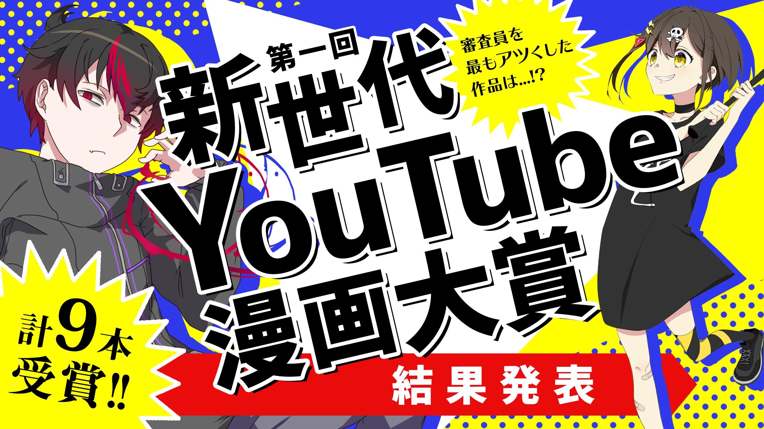 新世代youtube漫画大賞 うえはらけいたさんの アンチヒーロージェネレーションズ が最高賞を受賞 アル