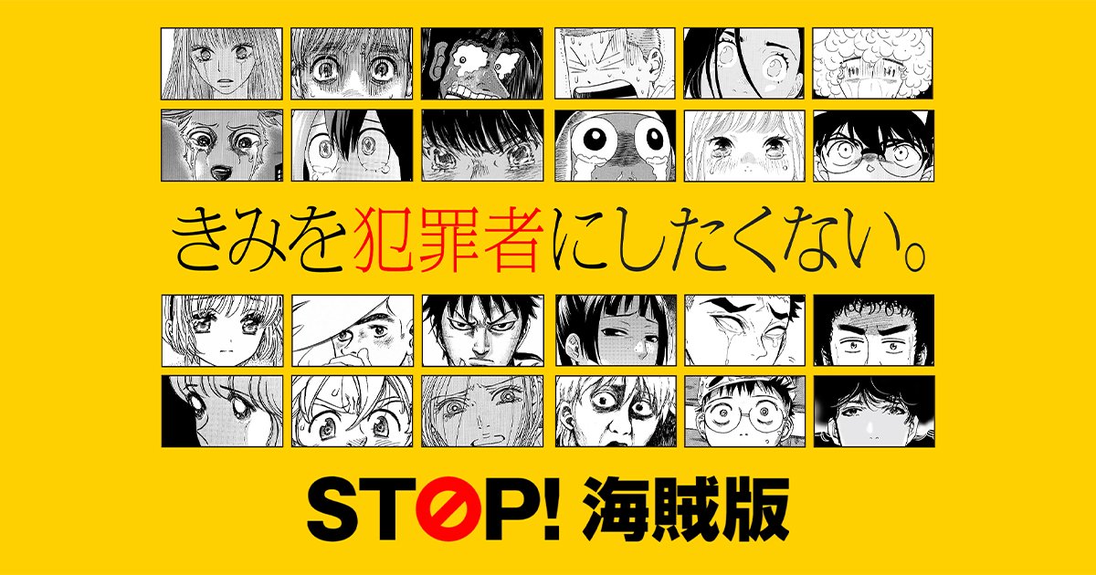 きみを犯罪者にしたくない Stop 海賊版 新プロジェクトが始動 漫画を愛するみなさんに知って欲しい アル