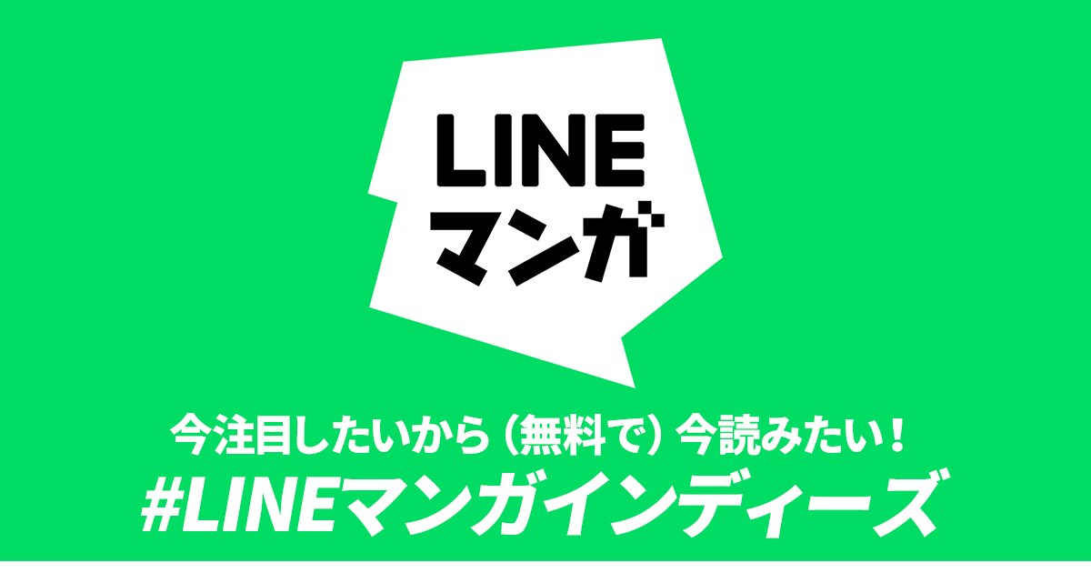 Lineマンガインディーズ 全話無料で読めるイチオシ作品はこれ 甘い恋から料理にバトルまで アル