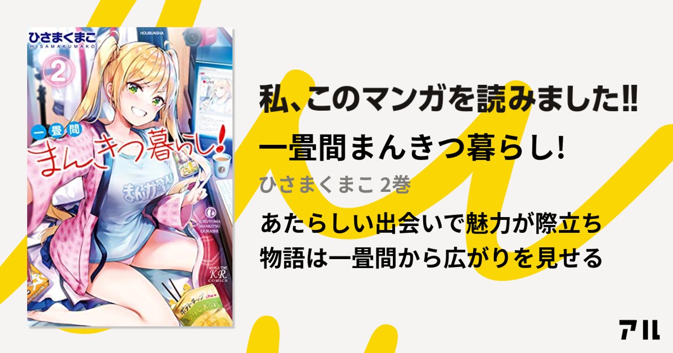 一畳間まんきつ暮らし 第2巻ドクリョーレビュー 新登場のキャラクターが物語をかき回す アル