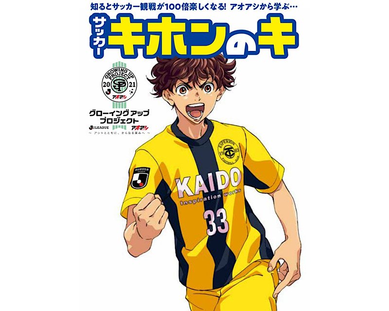 アオアシ ｊリーグのスペシャルコラボが始動 熱い共演にワクワクが止まらない アル