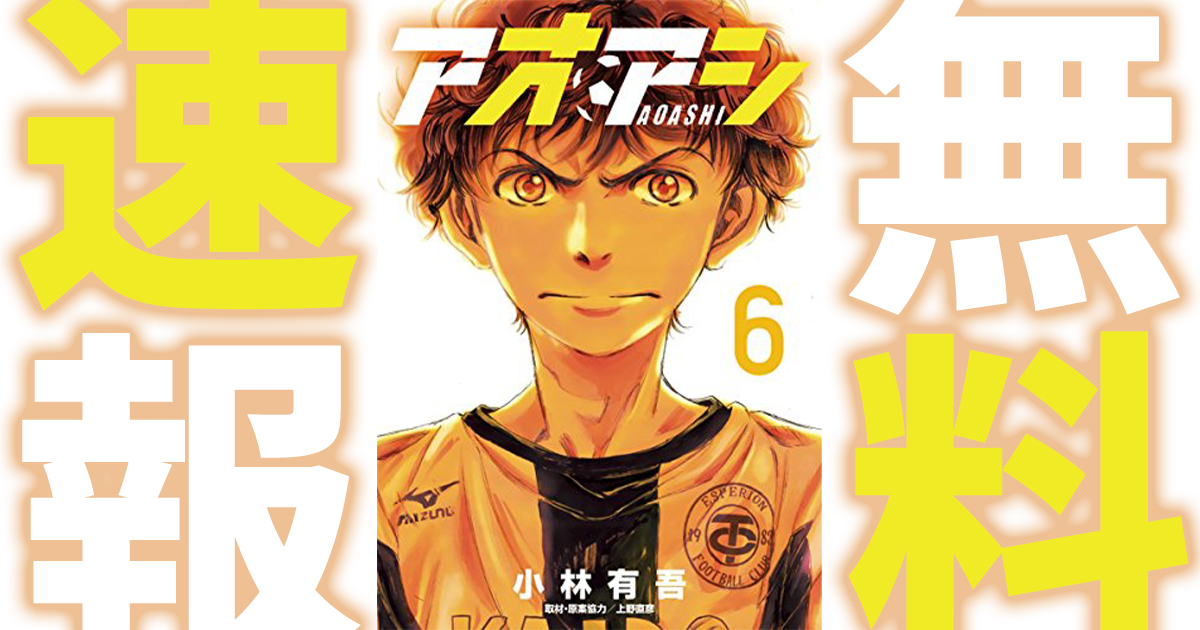アオアシ マンガ無料速報 最新24巻発売 1 6巻が21年6月14日まで無料公開中 愛媛出身の奇才がサッカー界に旋風を巻き起こす アル