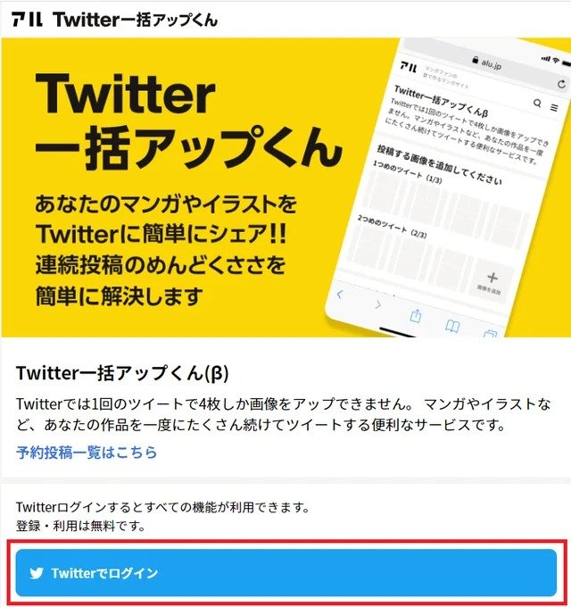 Twitterへのマンガ投稿はお任せ Twitter一括アップくん 使い方と活用事例を紹介 アル