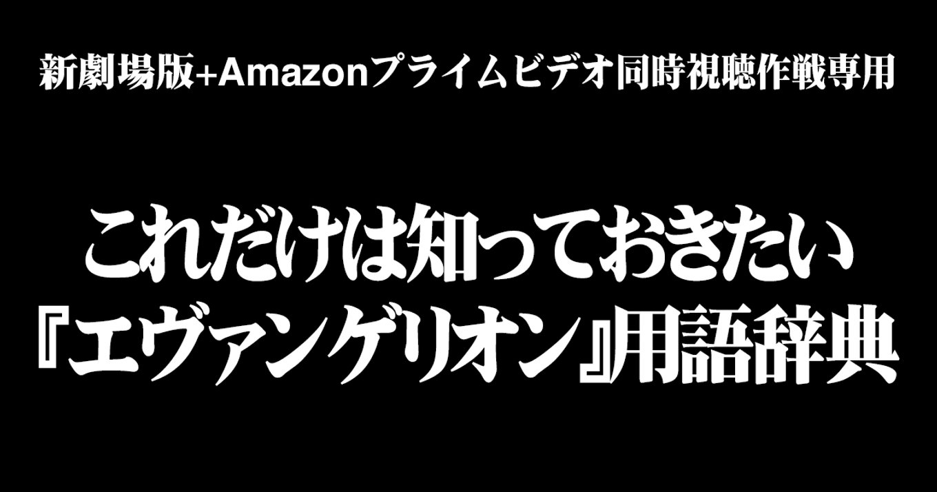 シン エヴァンゲリオン劇場版 公開直前 シリーズ3作amazonプライムビデオ同時視聴イベント開催 今だから知っておきたいエヴァ用語集 アル