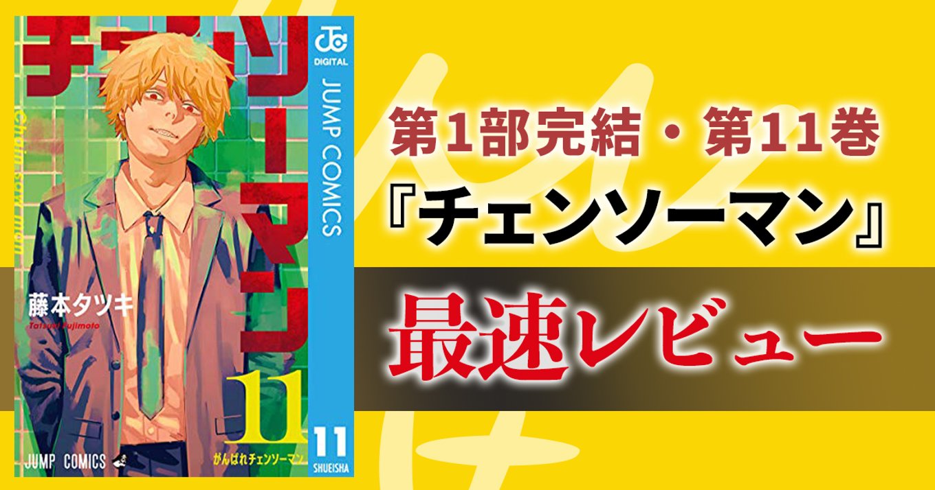 チェンソーマン』最新11巻最速レビュー！普通になりたかった少年