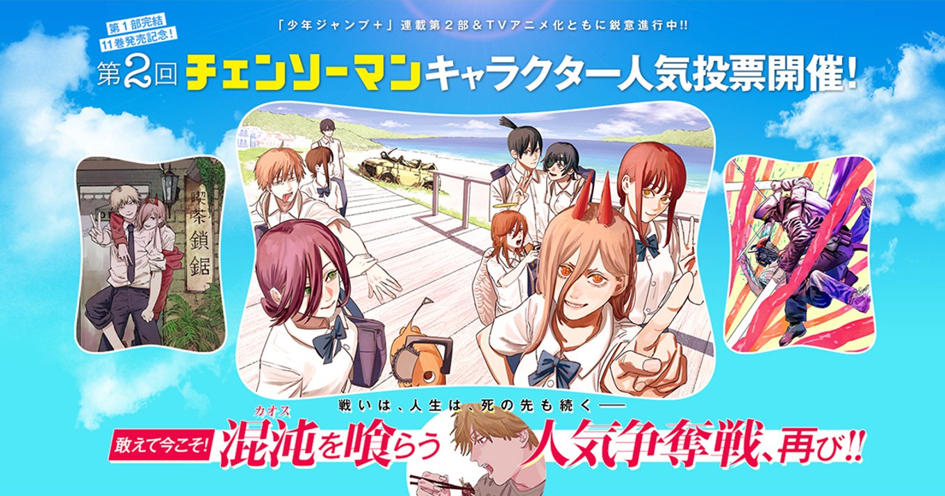 チェンソーマン 第2回人気投票開催中 忘れてしまったキャラクターをおさらいしなければ アル