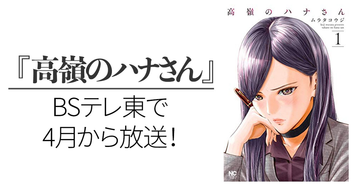 高嶺のハナさん ドラマ化決定 主演の泉里香さんが恋に不器用なolを熱演 アル