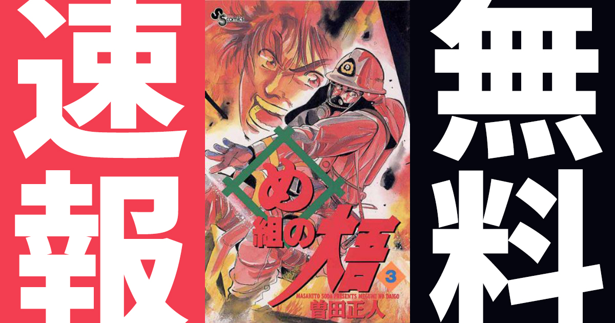 期間終了 め組の大吾 マンガ無料速報 続編スタートを記念して1 10巻が年10月19日まで期間限定無料公開中 アル