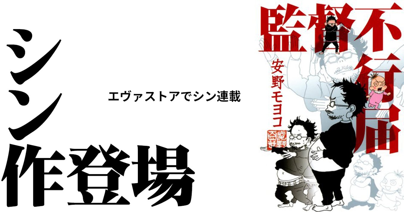 シン 監督不行届 がエヴァストアで連載開始 安野モヨコが描く 夫 庵野秀明の素顔ふたたび アル