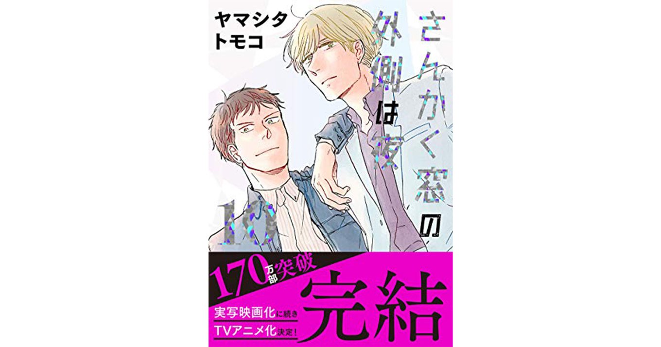 さんかく窓の外側は夜 最終巻発売 物語の結末は 記念キャンペーンやメディア化も要チェック アル