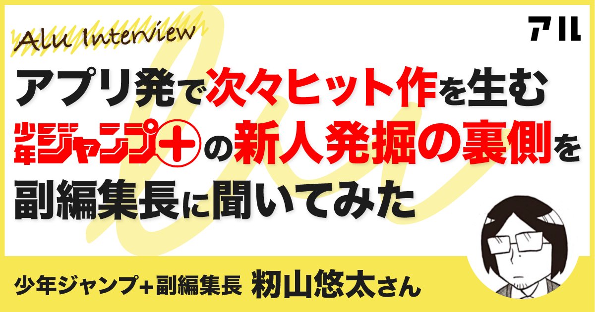 アプリ発で次々ヒット作を生む 少年ジャンプ の新人発掘の裏側を副編集長に聞いてみた アル