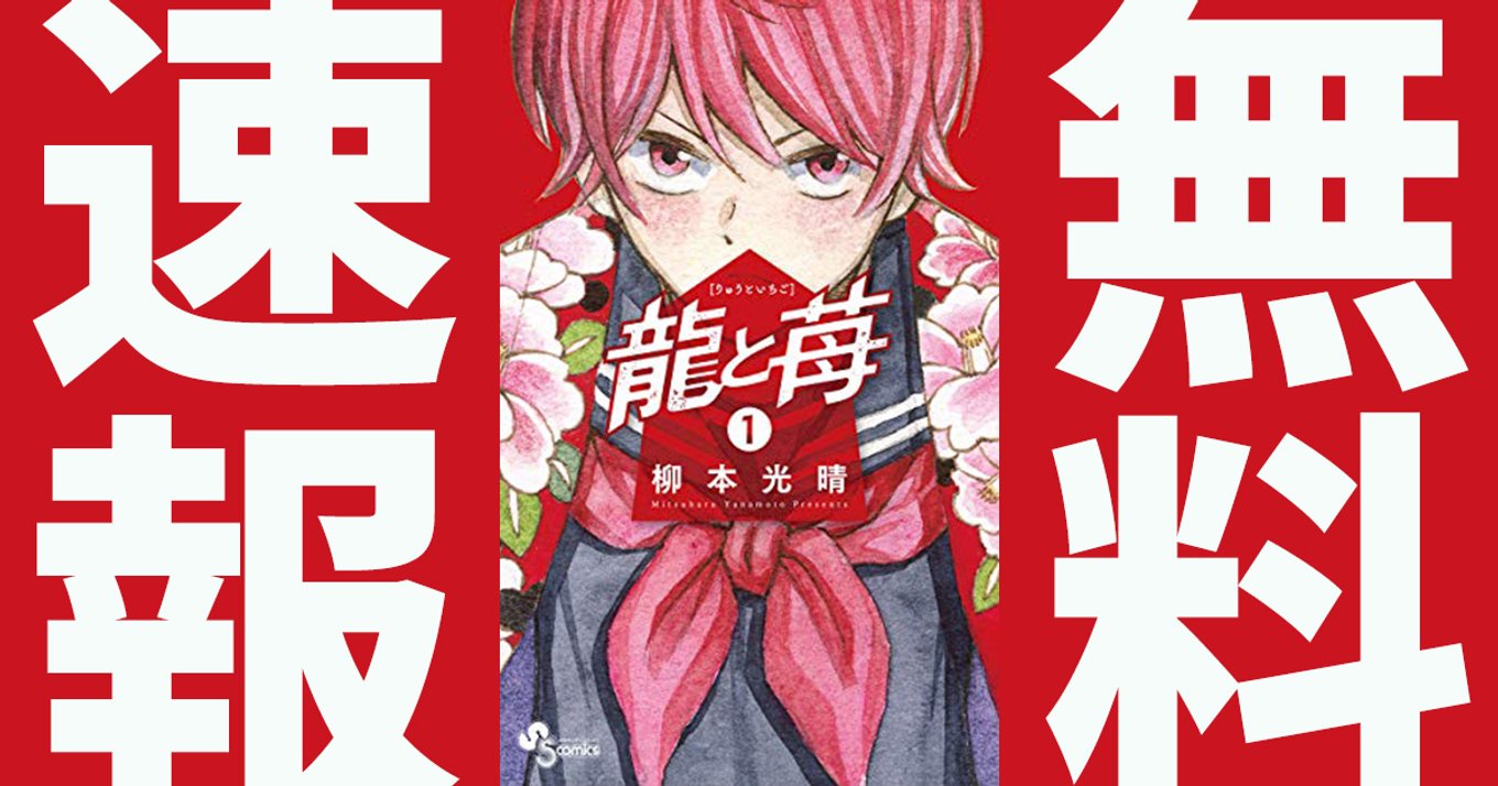 期間終了 龍と苺 マンガ無料速報 最新3巻発売記念 第1巻が21年3月30日まで無料公開中 激情を抱える天才少女が将棋界に殴り込む アル