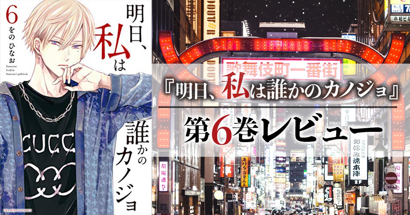 明日 私は誰かのカノジョ 6巻発売 愛憎渦巻く 歌舞伎町 誰もが姫になれるその場所で垣間見る恐怖 アル