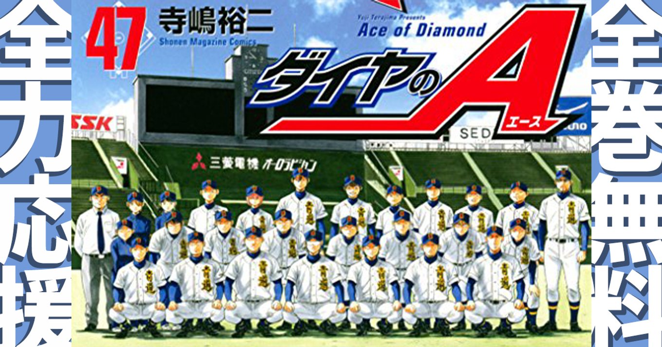 期間終了 ダイヤのa マンガ無料速報 高校野球全力応援 全巻 1 47巻 が21年4月19日まで無料公開中 続編も14巻まで無料で読めます アル