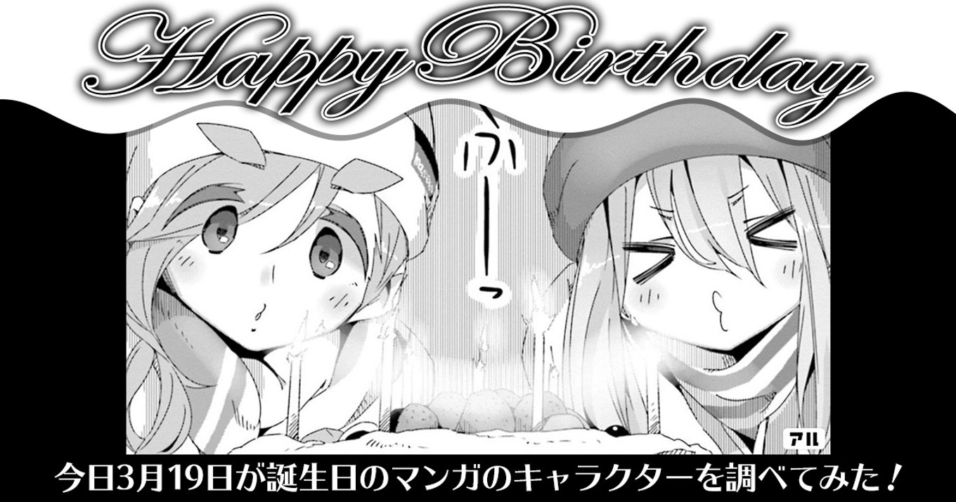 今日が誕生日 おめでとう 3月19日が誕生日のマンガのキャラクター ほぼ 全員集合 アル