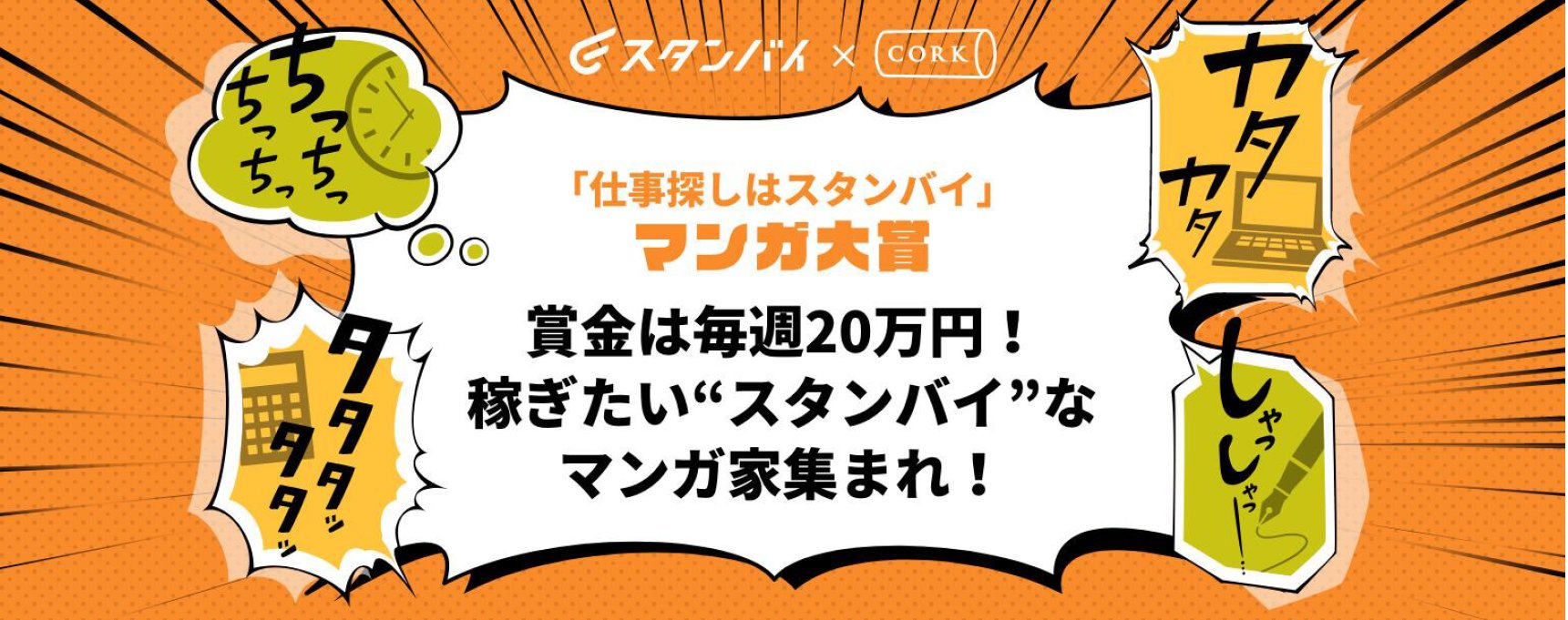 仕事探しはスタンバイ マンガ大賞開催 毎週受賞者が選ばれるtwitterマンガコンテストをスタンバイとコルクが21年4月より始動 アル