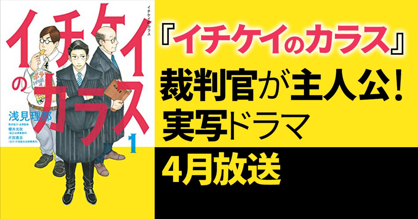 イチケイのカラス 裁判官が主人公のリーガルマンガがフジテレビ月9ドラマになって4月放送開始 アル