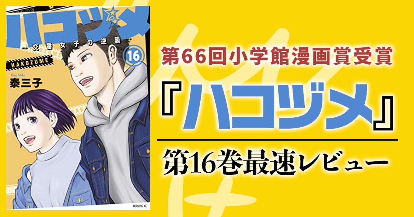 お礼や感謝伝えるプチギフト ハコヅメ～交番女子の逆襲～』16巻最速レビュー 新たな展開が 青年漫画