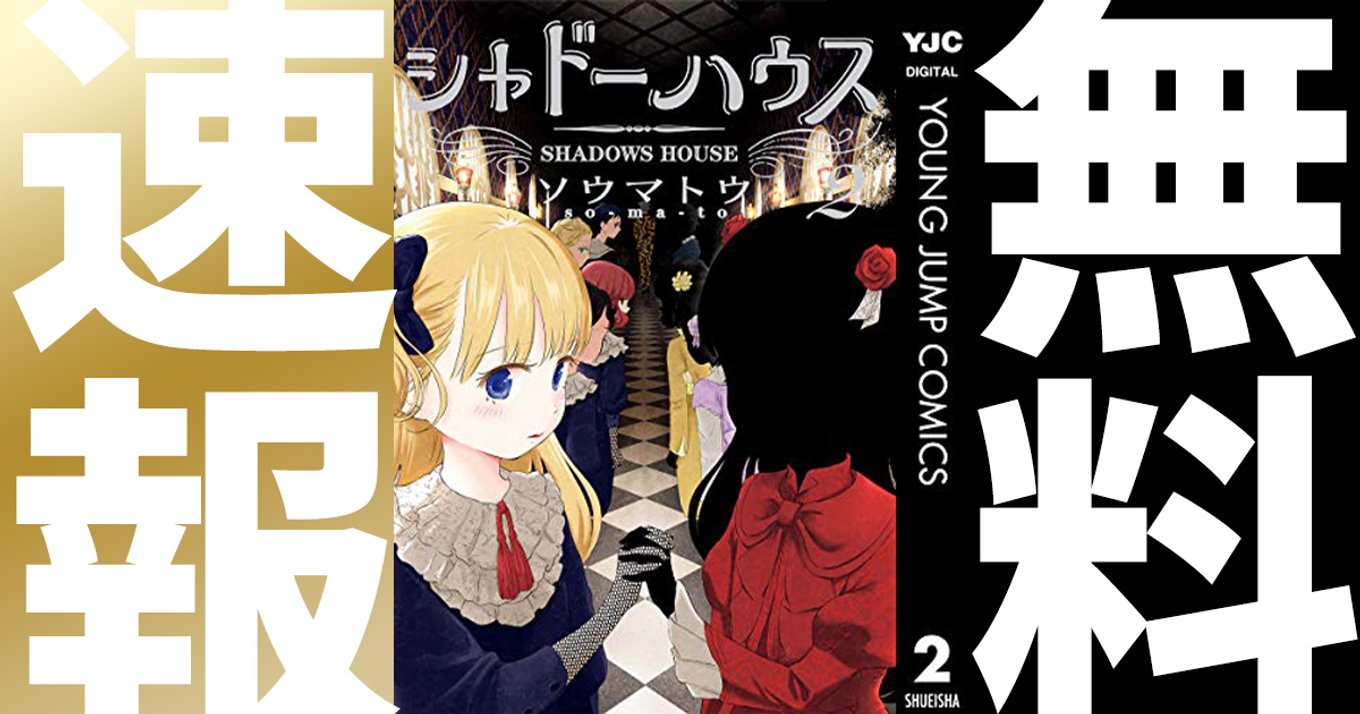 期間終了 シャドーハウス マンガ無料速報 アニメ放送直前キャンペーン 1 2巻が21年4月7日まで無料公開中 顔のない一族を巡るダークファンタジー アル