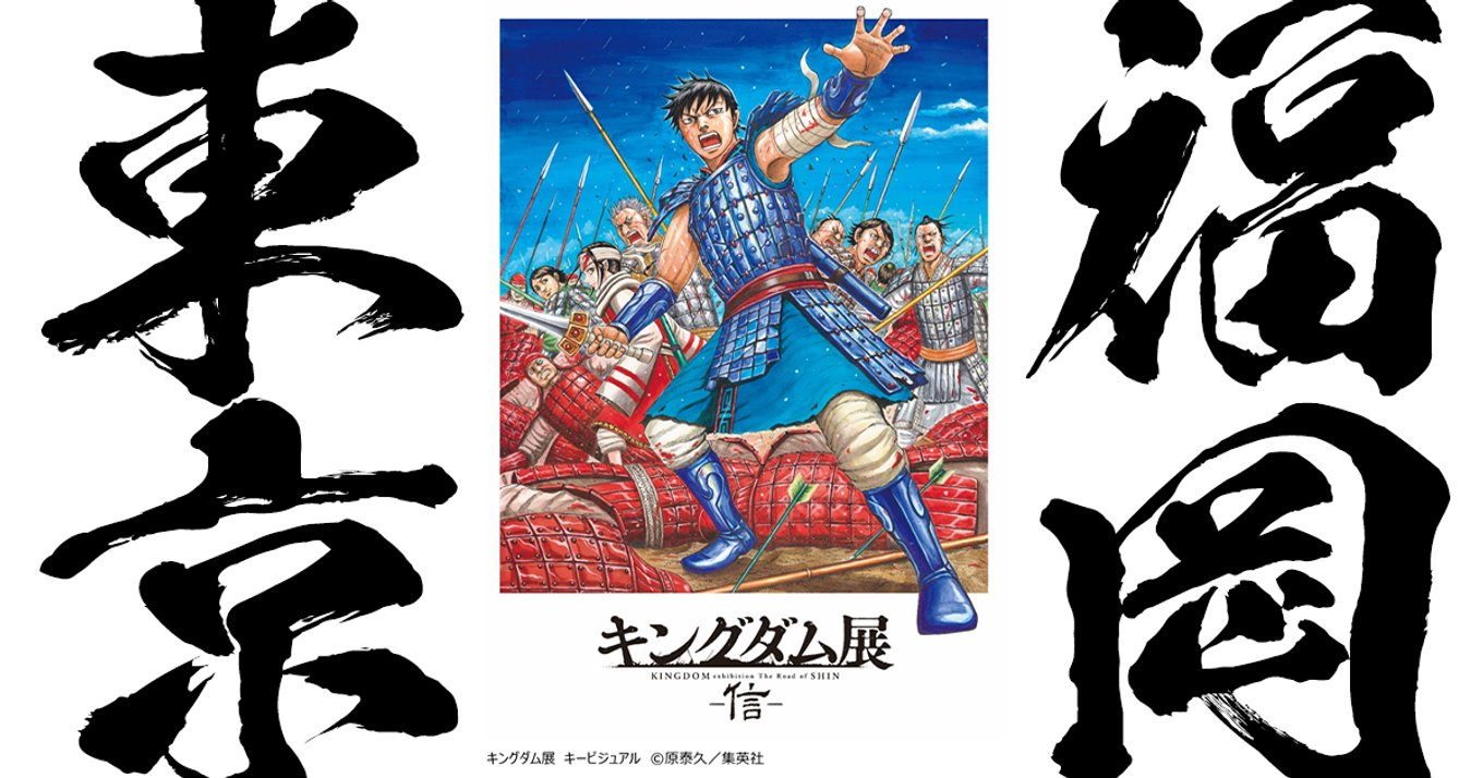 キングダム展 ‐信‐」開催！15年に渉る連載の目撃者となって信の成長の