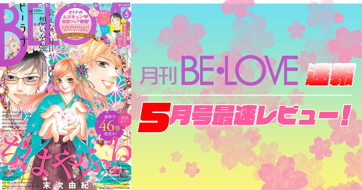 本日発売 Be Love 5月号最速レビュー ちはやふる など目が離せない5作品を紹介 アル