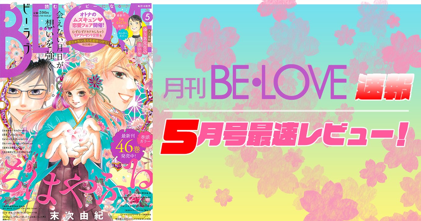 本日発売 Be Love 5月号最速レビュー ちはやふる など目が離せない5作品を紹介 アル