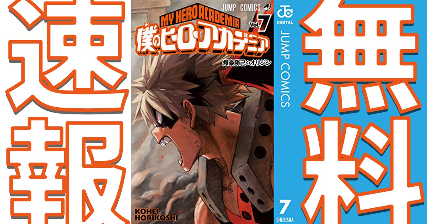 期間終了 僕のヒーローアカデミア マンガ無料速報 ヒロアカ展開催記念 1 7巻が21年4月8日まで無料公開中 合計巻分が3週にわたり無料開放されます アル