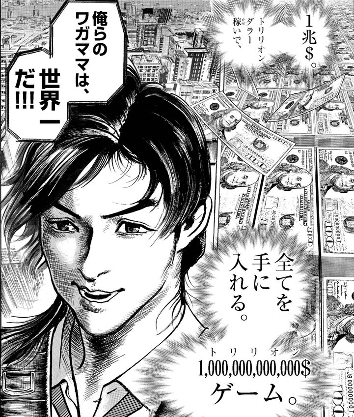 トリリオンゲーム 不可能な挑戦をリアルに描いた起業物語がおもしろい アル