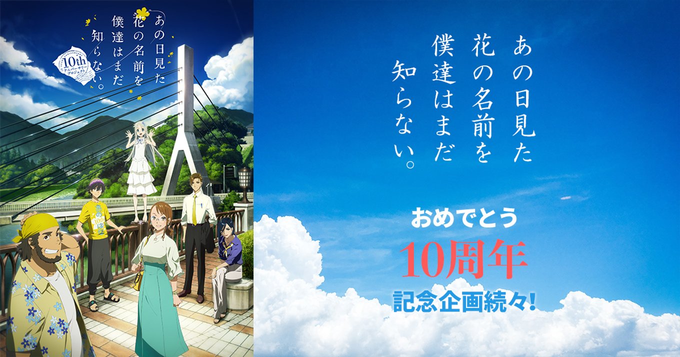 あの日見た花の名前を僕達はまだ知らない。』10周年記念プロジェクト