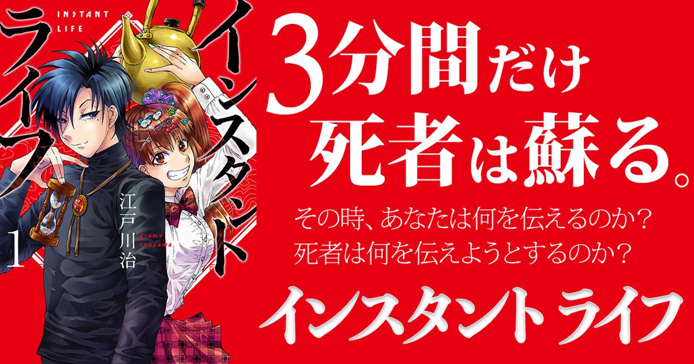 死者が3分間だけ蘇る インスタントライフ 待望の単行本第1巻が発売 短い命から垣間見る人間の愛と闇 アル