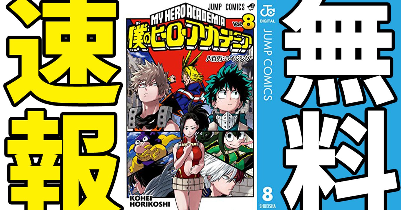 期間終了 僕のヒーローアカデミア マンガ無料速報 ヒロアカ展開催記念 1巻 8 14巻が21年4月15日まで無料公開中 3週連続無料開放キャンペーン2週目 アル