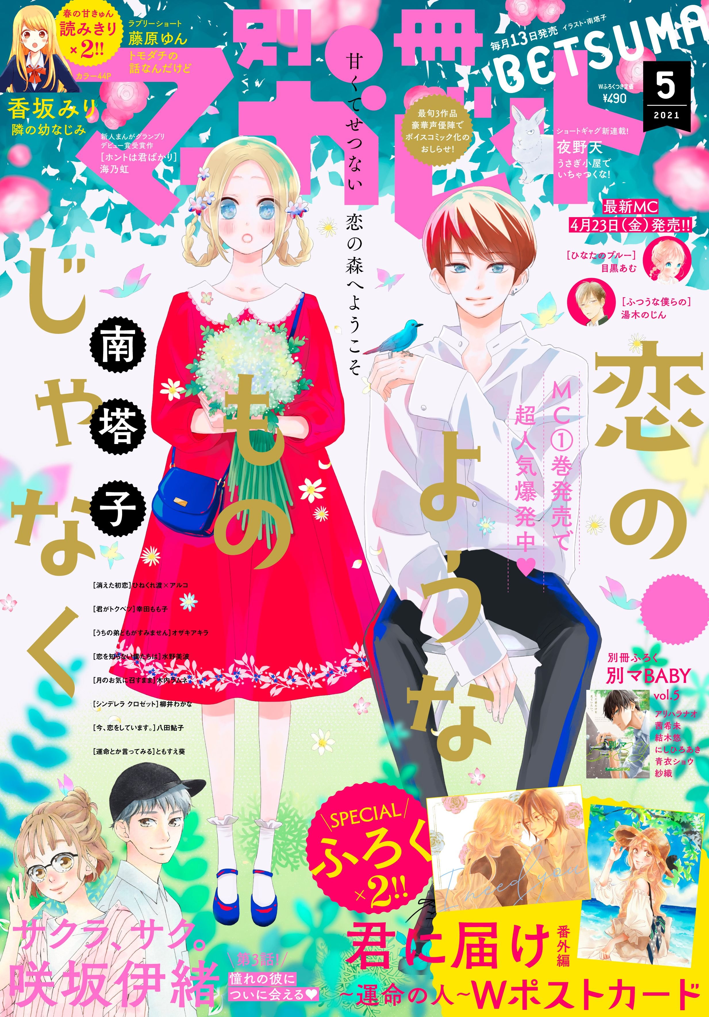 本日発売 別冊マーガレット 5月号最速レビュー 春のきゅんな読み切り2本と新連載に注目 アル